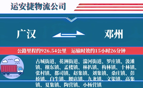 广汉到邓州物流公司