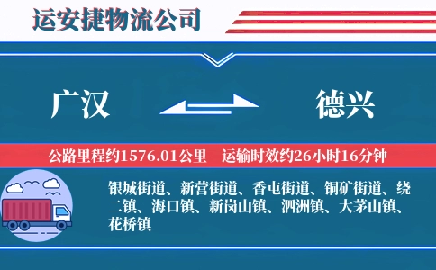 广汉到德兴物流公司
