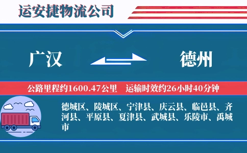广汉到德州物流公司