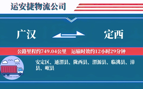 广汉到定西物流公司
