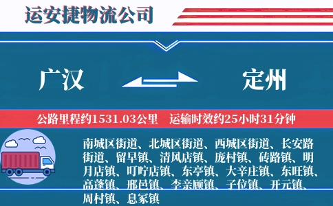 广汉到定州物流公司