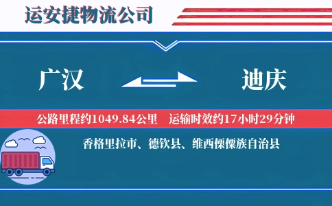 广汉到迪庆物流公司