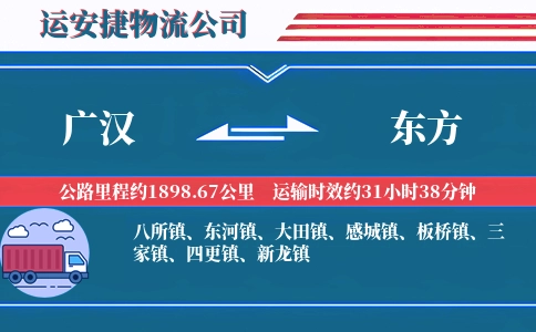 广汉到东方物流公司