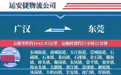 广汉到东莞物流公司