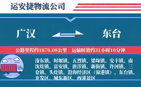 广汉到东台物流公司
