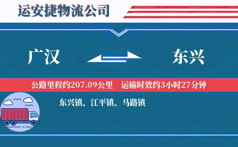 广汉到东兴物流公司