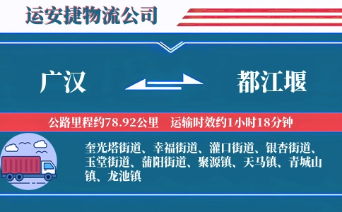 广汉到都江堰物流公司