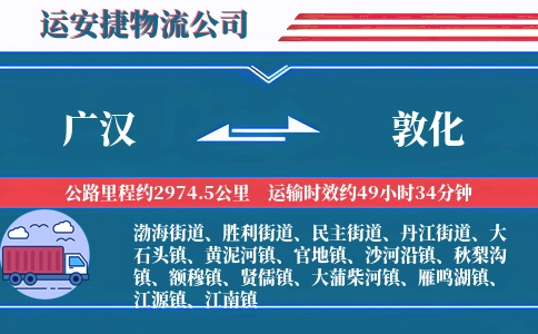 广汉到敦化物流公司