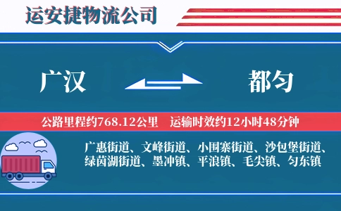 广汉到都匀物流公司