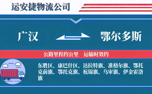 广汉到鄂尔多斯物流公司
