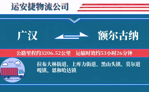 广汉到额尔古纳物流公司