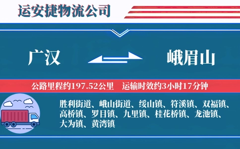 广汉到峨眉山物流公司