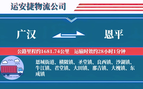 广汉到恩平物流公司