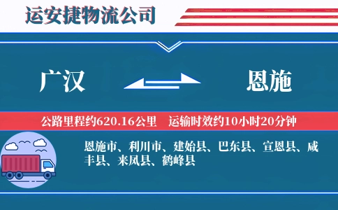 广汉到恩施物流公司