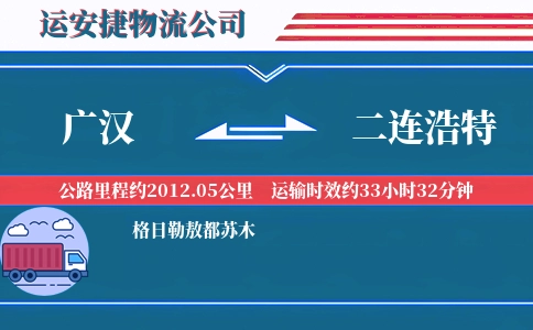 广汉到二连浩特物流公司