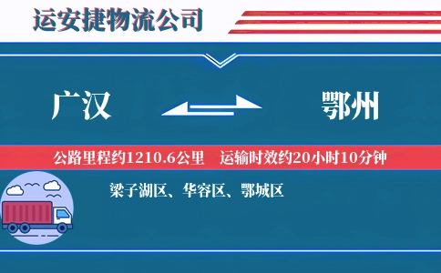 广汉到鄂州物流公司