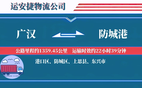 广汉到防城港物流公司