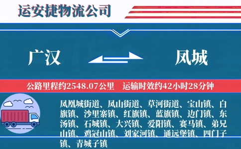广汉到凤城物流公司