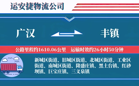 广汉到丰镇物流公司