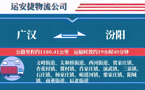 广汉到汾阳物流公司