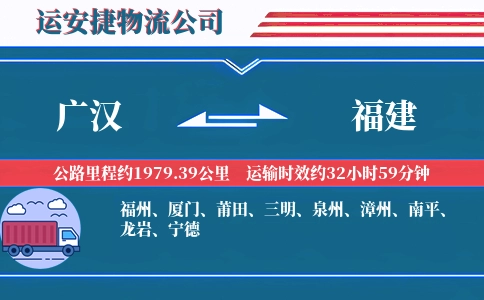 广汉到福建物流公司
