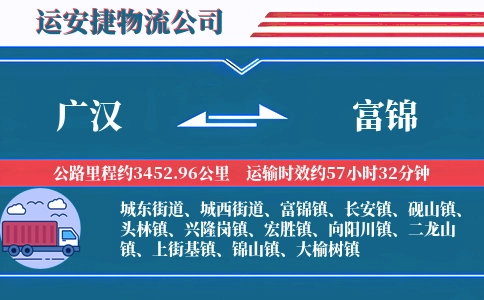 广汉到富锦物流公司