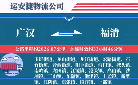 广汉到福清物流公司