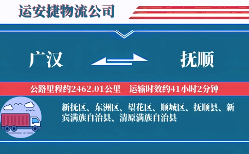 广汉到抚顺物流公司
