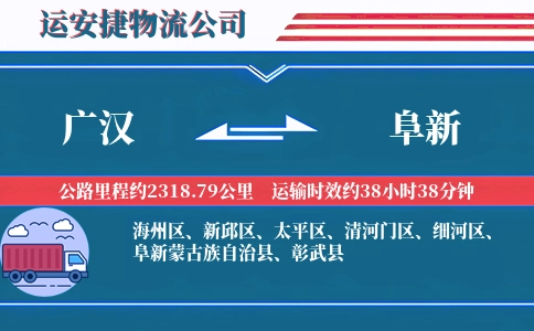 广汉到阜新物流公司