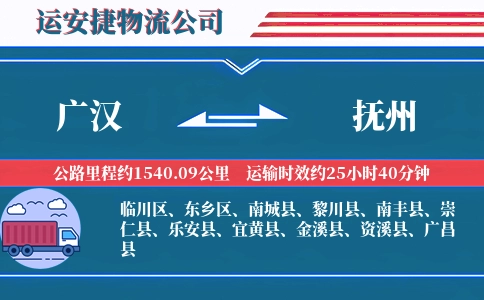 广汉到抚州物流公司
