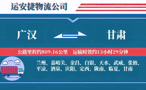 广汉到甘肃物流公司