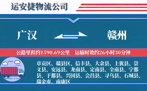 广汉到赣州物流公司