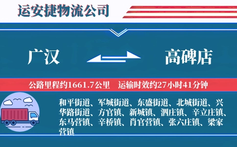 广汉到高碑店物流公司