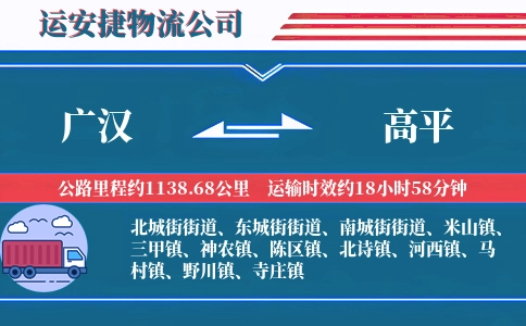 广汉到高平物流公司