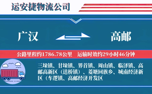 广汉到高邮物流公司