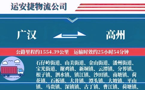 广汉到高州物流公司