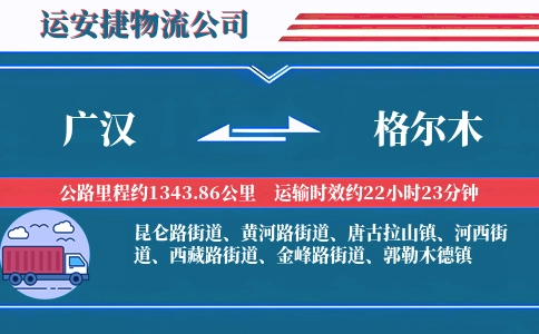 广汉到格尔木物流公司