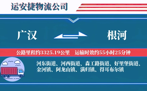 广汉到根河物流公司