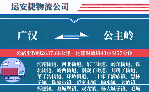 广汉到公主岭物流公司