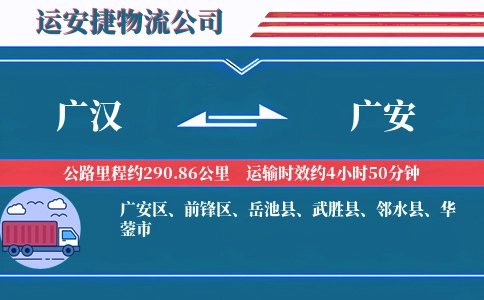 广汉到广安物流公司