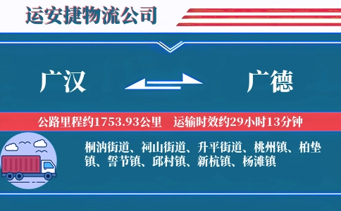 广汉到广德物流公司