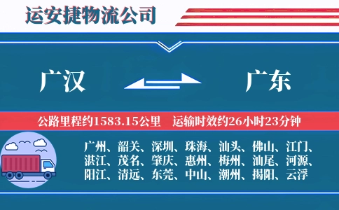 广汉到广东物流公司