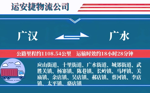 广汉到广水物流公司