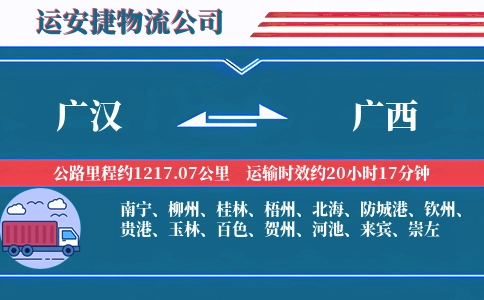 广汉到广西物流公司