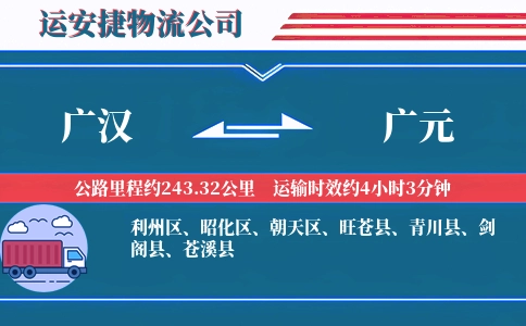广汉到广元物流公司