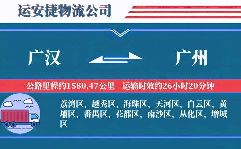 广汉到广州物流公司