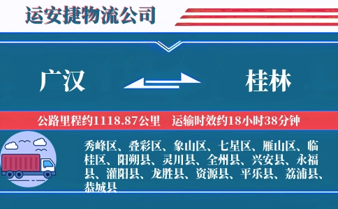 广汉到桂林物流公司