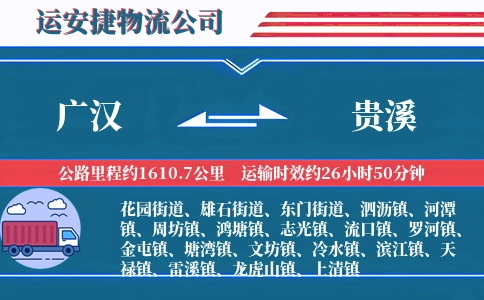 广汉到贵溪物流公司