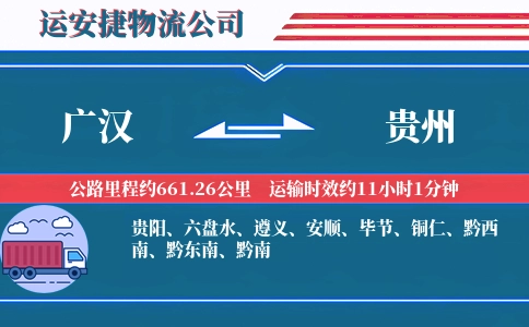 广汉到贵州物流公司