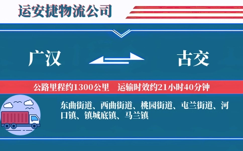 广汉到古交物流公司